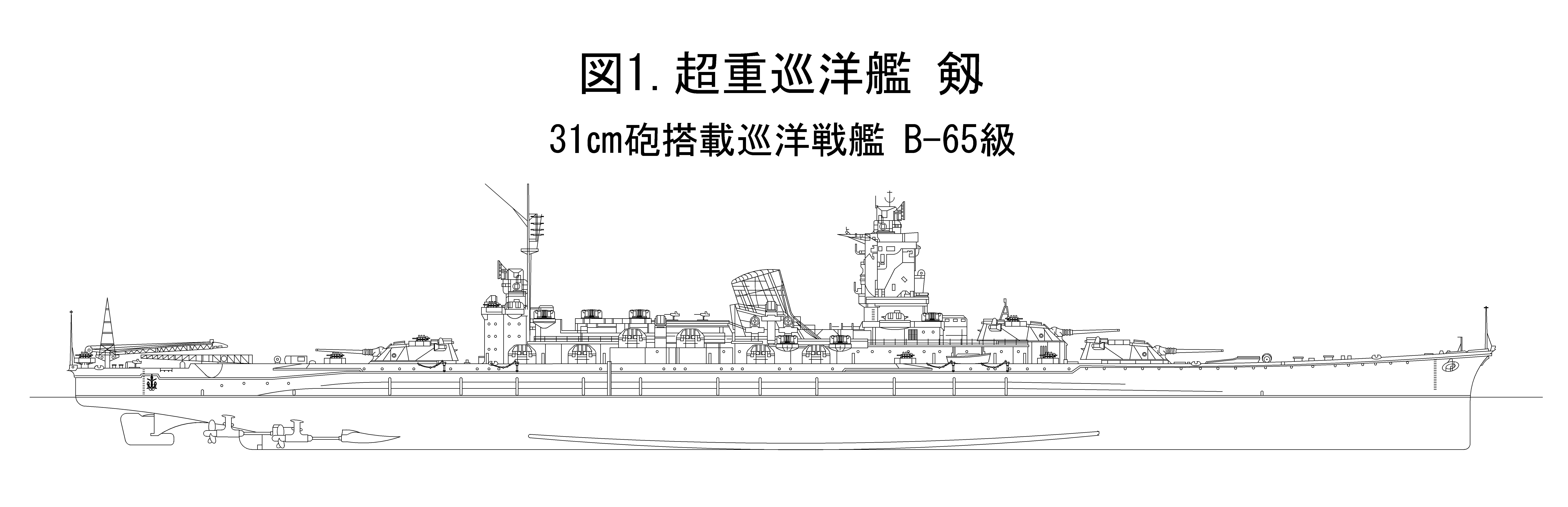 仮想艦隊４１．幻の超甲巡 B-65改 (金剛代艦)